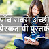 Top 5 Motivational Books in Hindi 