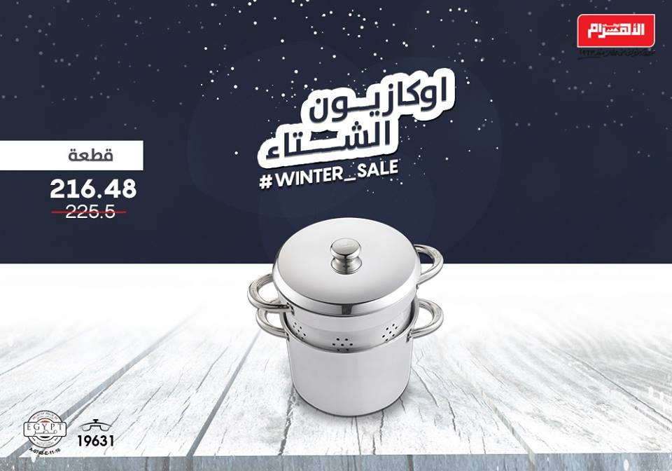عروض الومنيوم الاهرام من 19 فبراير 2019 حتى نفاذ الكمية اوكازيون الشتاء