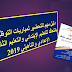 دليل مهم للتحضير لمباريات التوظيف بالتعاقد للتعليم الإبتدائي والتعليم الثانوي الإعدادي والتأهيلي 2019 دليل مهم للتحضير لمباريات التوظيف بالتعاقد للتعليم الإبتدائي والتعليم الثانوي الإعدادي والتأهيلي 2019