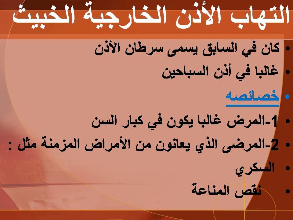 المدونة الطبية د فهيد سالم السبيعي ألتهاب الاذن الخارجية الخبيث Malignant Otitis Externa