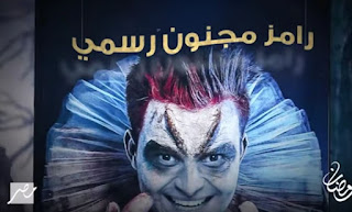 ضيف الحلقة الأولى "غادة عادل"من برنامج رامز جلال مجنون رسمي رمضان 2020