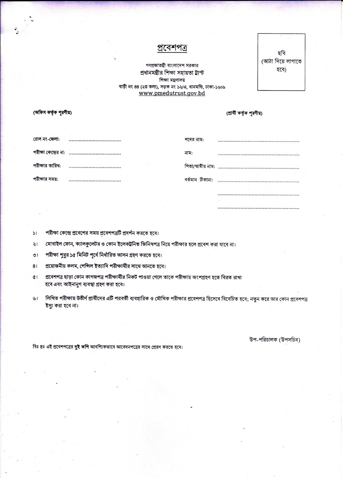 Prime Minister's Education Assistance Trust Job Admit Card Form