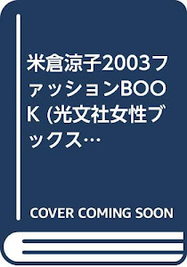 米倉涼子2003ファッションBOOK (光文社女性ブックス (Vol.117))