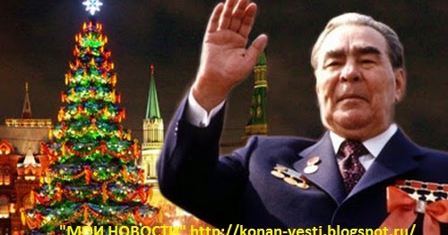 Поздравление Брежнева С Новым Годом Клип