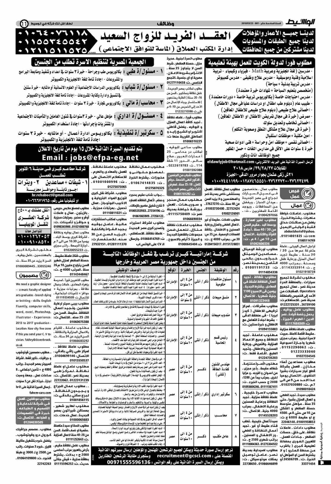 وظائف الوسيط مصر الجمعة 23 مارس 2018 واعلانات الوسيط