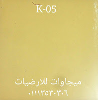 ارضيات القنال تكس بلاطات 30*30, ميجاوات للارضيات
