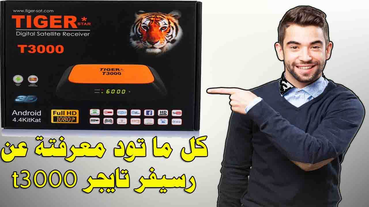 كل ما تود معرفتة عن ريسيفر تايجر 3000 tiger t3000 كل ما تود معرفتة عن ريسيفر تايجر 3000 tiger t3000