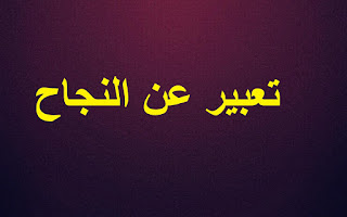 تعبير عن النجاح للسنة الخامسة ابتدائي تعبير عن النجاح للسنة 5 ابتدائي