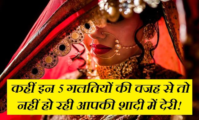 वास्तु के अनुसार इन गलतियों की वजह से हो सकती है आपकी शादी में देरी वास्तु के अनुसार इन गलतियों की वजह से हो सकती है आपकी शादी में देरी