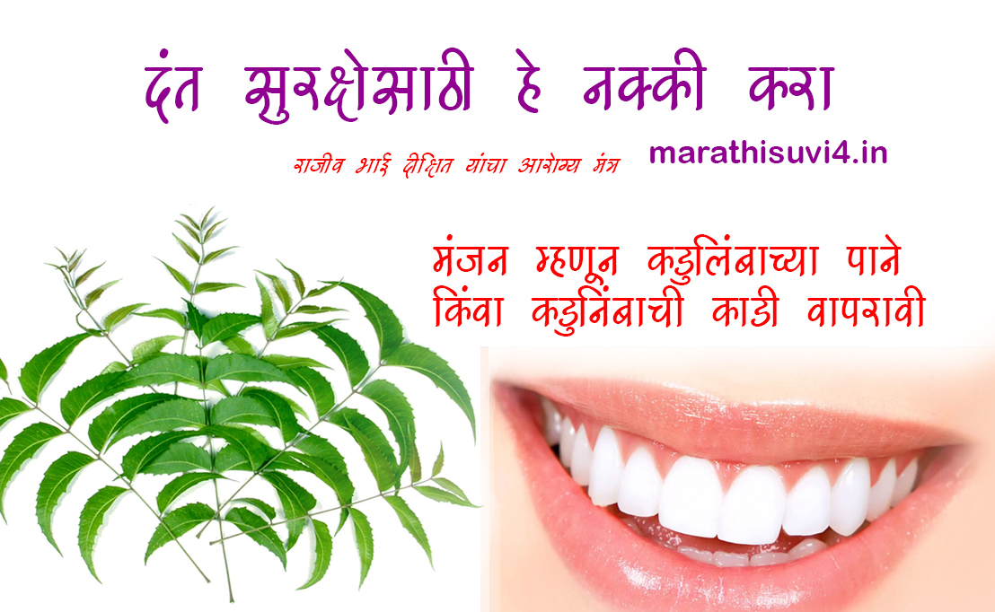 Do this for Dental Protection Marathi suvichar