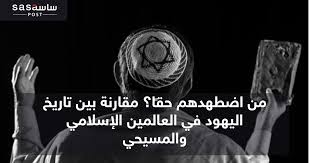 الوعد الحق ب وضع و مكانة اليهود في أوربا في العصور الوسطى سادسا اضطهاد المسيحيين لليهود الفصل الخامس المسيحية السياسية والمسيحية الدينية