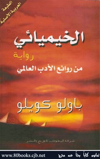 الخيميائي ارض الكتب