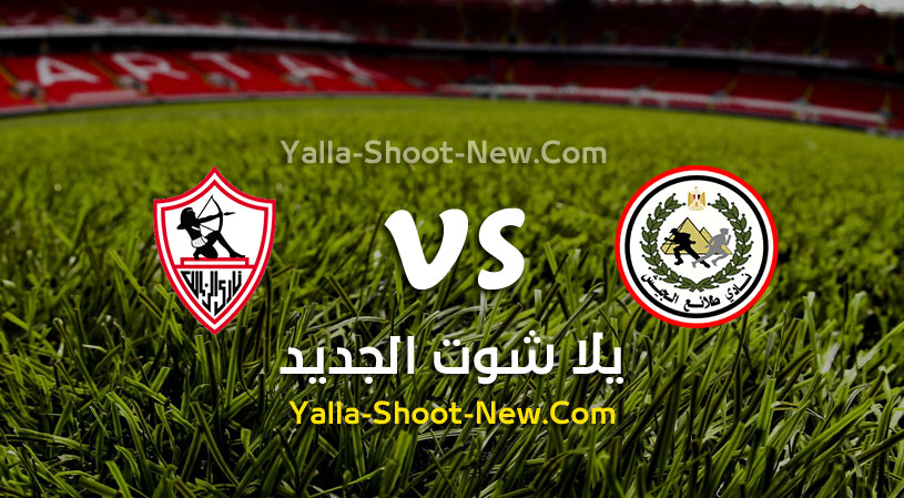 مباراة الزمالك وطلائع الجيش