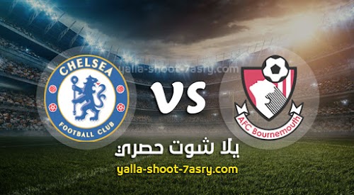 نتيجة مباراة بورنموث وتشيلسي اليوم السبت بتاريخ 29-02-2020 الدوري الانجليزي