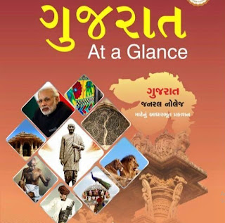 Gujarati General Knowledge