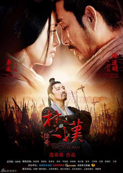 Legend of Chu&Han (楚汉传奇,King's War)