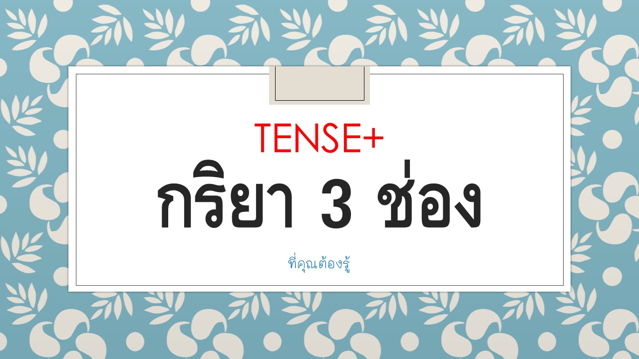 ความหมายของ กริยา 3 ช่อง - Learn English เรียนภาษาอังกฤษเบื้องต้น ... ความหมายของ กริยา 3 ช่อง - Learn English เรียนภาษาอังกฤษเบื้องต้น ...