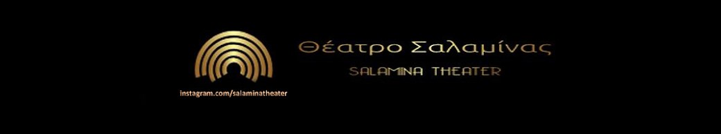 Θέατρο Σαλαμίνας - Salamina Theater