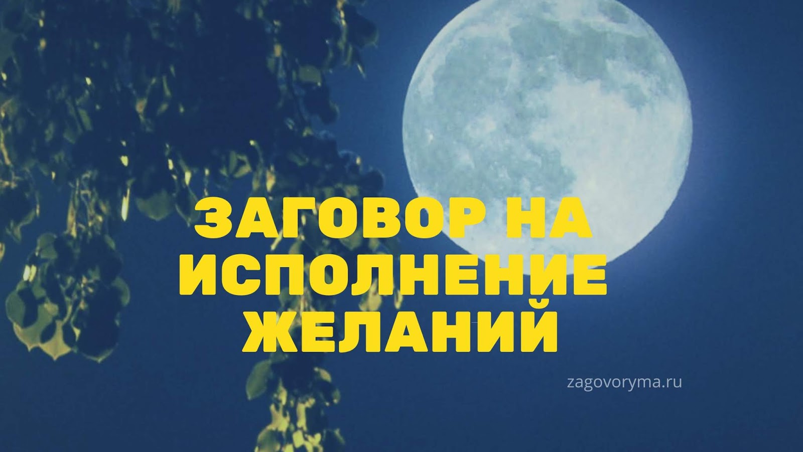 Заговоры на удачу на растущую Луну Заговоры на удачу на растущую Луну