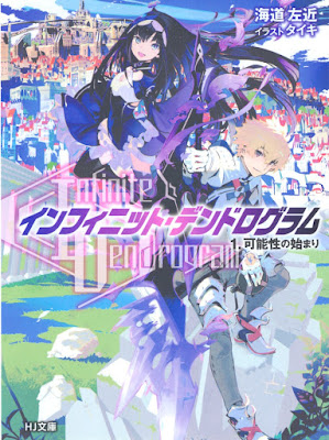 インフィニット・デンドログラム 第01巻 インフィニット・デンドログラム 第01巻 raw zip dl