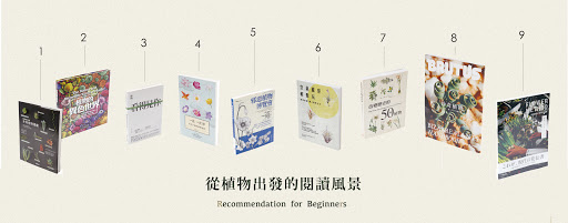 從植物出發的閱讀風景 Shoppingdesign