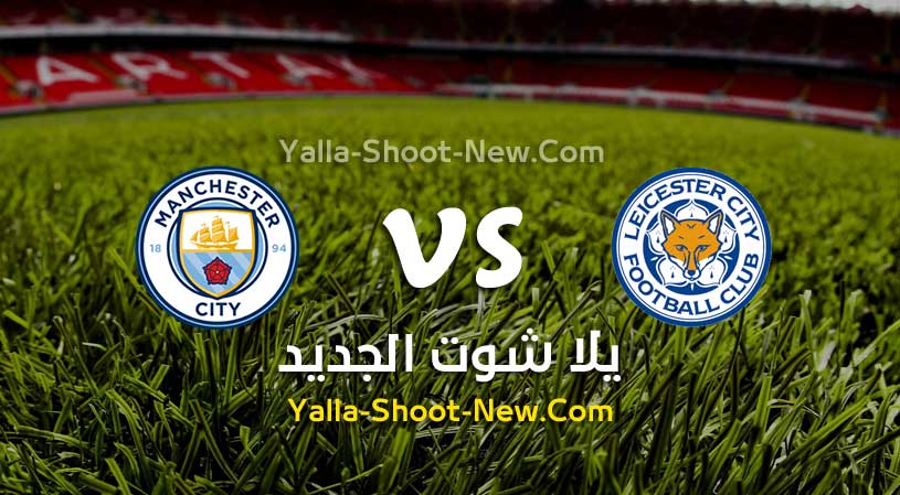 مباراة ليستر سيتي ومانشستر سيتي