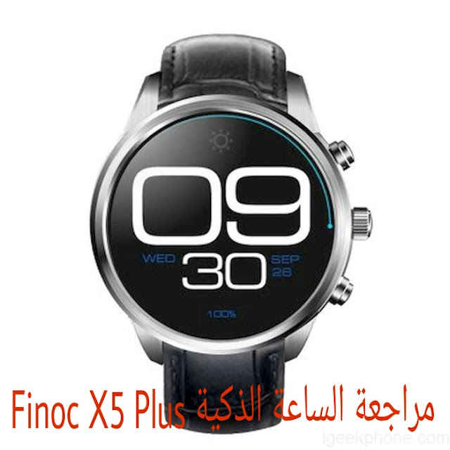 مراجعة الساعة الذكية FINOC X5 PLUS