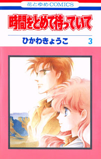 時間をとめて待っていて 第01-03巻