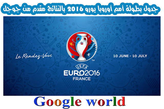 جدول بطولة أمم أوروبا يورو 2016 بالنتائج مقدم من جوجل euro 2016