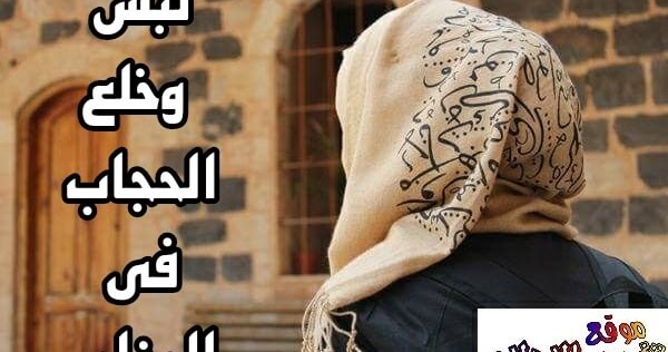 تفسير حلم خلع أو لبس الحجاب في المنام لابن شاهين وابن سيرين والنابلسي