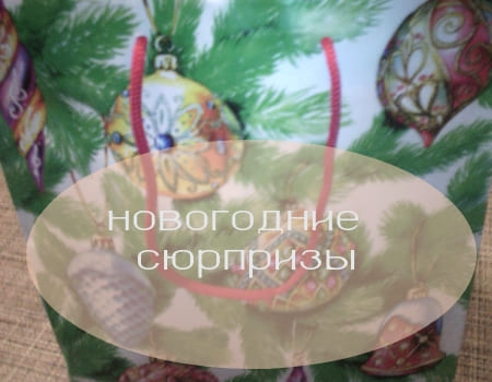 Куда не кинь всюду свинь новогодние сюрпризы