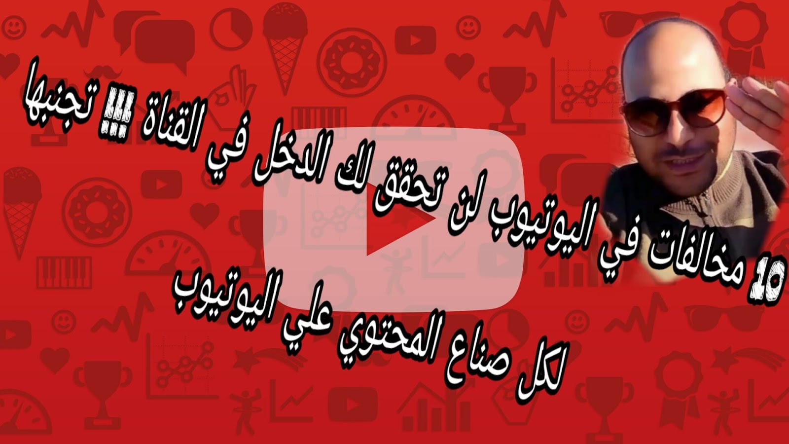 10 مخالفات فى اليوتيوب لن تحقق لك الدخل فى القناة - هام لكل صانعى المحتوى على اليوتيوب 10 مخالفات فى اليوتيوب لن تحقق لك الدخل فى القناة - هام لكل صانعى المحتوى على اليوتيوب