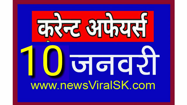 Daily Current Affairs in Hindi | Current Affairs | 10 January 2019 | newsviralsk.com