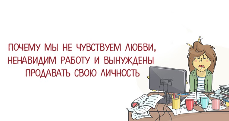 Ненавижу свою профессию. Ненавижу бывшую работу. Приколы про покупку автомобиля. Перфекционизм и выгорание. Ненавижу работу.