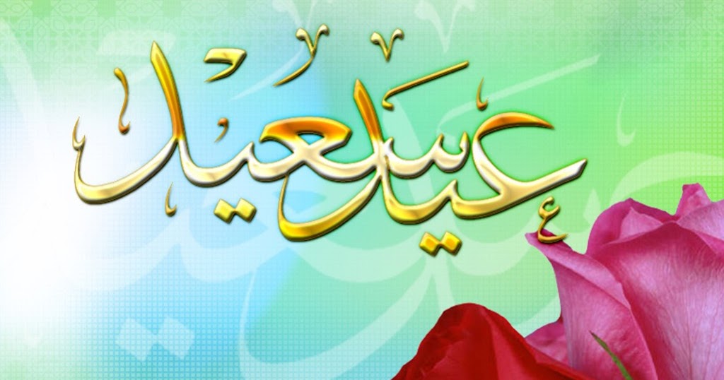 حالات واتساب ورمزيات عيد الفطر المبارك 2019