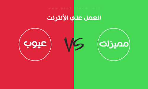 مميزات وعيوب العمل على الأنترنت و العمل الحر