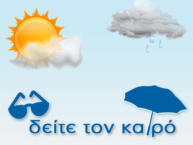  ο καιρος στη θερμη