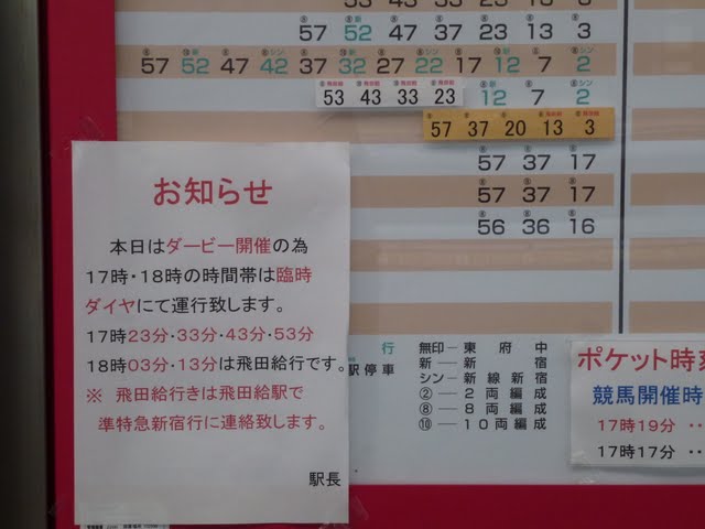 京王電鉄京王線ダービー臨時　飛田給行き　10-000形200F幕車