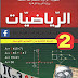 كتاب الرياضيات لسنة الثانية متوسط الجيل الثاني-كامل كتاب الرياضيات لسنة الثانية متوسط الجيل الثاني-كامل