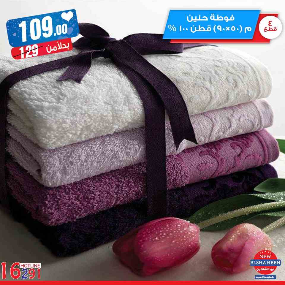 عروض سنتر شاهين عيد الام اليوم السبت 16 مارس 2019 حتى نفاذ الكمية مفروشات