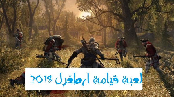 لعبة قيامة ارطغرل حصرياً للأندرويد | 2018