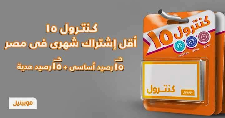 نظام كنترول 15 من موبينيل أقل اشتراك شهري فى مصر 15ج