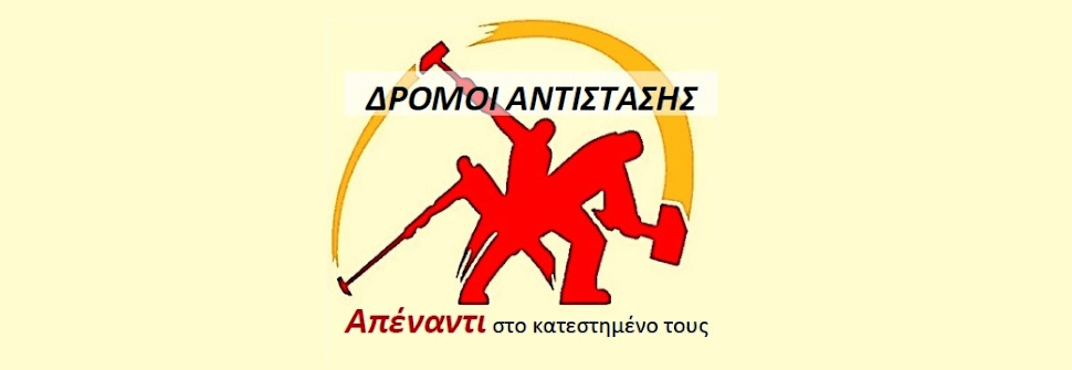 Δρόμοι Αντίστασης Απέναντι στο κατεστημένο τους