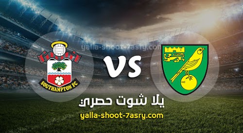 نتيجة مباراة نوريتش سيتي وساوثهامتون االيوم الجمعه بتاريخ 19-06-2020 الدوري الانجليزي