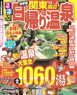 るるぶ日帰り温泉 関東周辺’15 [Ruru Bu Higaeri Onsen Kanto Shuhen’15]