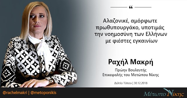 Ραχήλ Μακρή: «Αλαζονικέ, αμόρφωτε πρωθυπουργάκο, υποτιμάς την νοημοσύνη των Ελλήνων με φιέστες εγκαινίων»