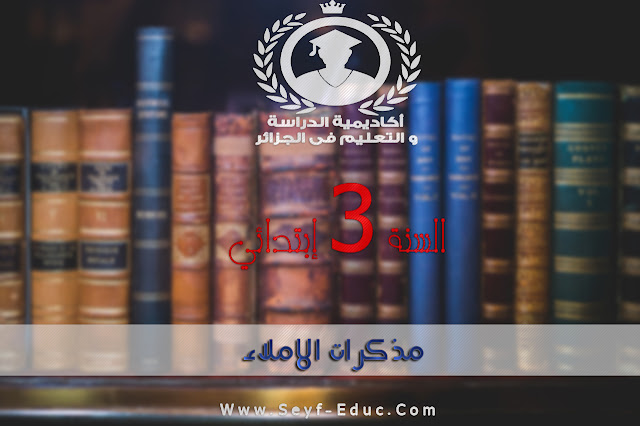 تحميل مذكرات الاملاء للسنة الثالثة إبتدائي تحميل مذكرات الاملاء للسنة الثالثة إبتدائي