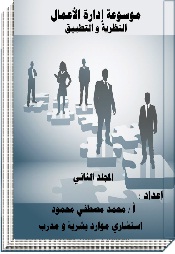 موسوعة إدارة الأعمال "النظرية والتطبيق" المجلد الثاني