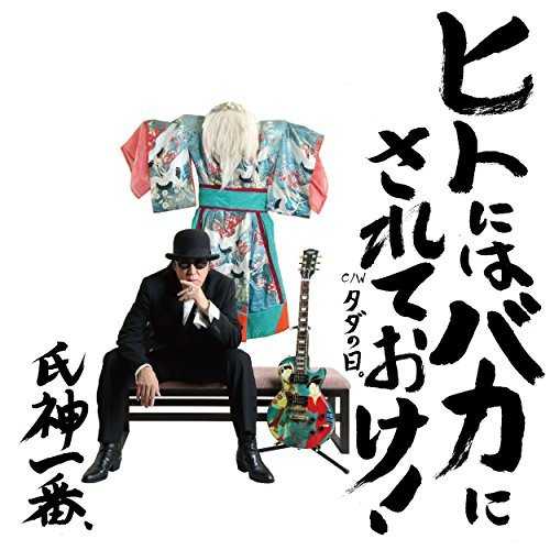 [MUSIC] 氏神一番 – ヒトにはバカにされておけ! (2015.01.28/MP3/RAR)
