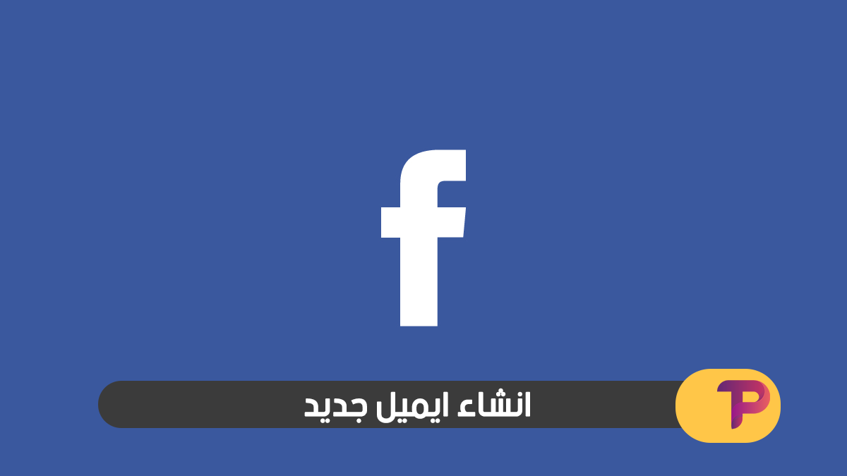 انشاء حساب فيس بوك جديد بدون رقم هاتف 2018